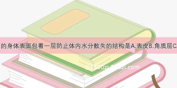 单选题昆虫的身体表面包着一层防止体内水分散失的结构是A.表皮B.角质层C.外骨骼D.皮