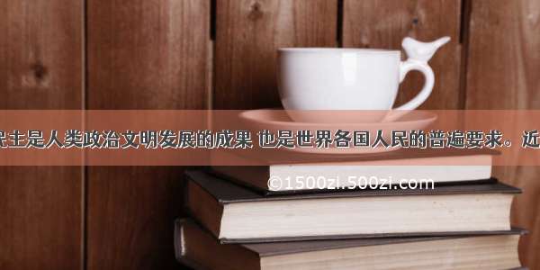 （26分）民主是人类政治文明发展的成果 也是世界各国人民的普遍要求。近代百年来 中