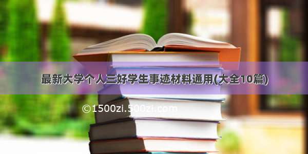 最新大学个人三好学生事迹材料通用(大全10篇)