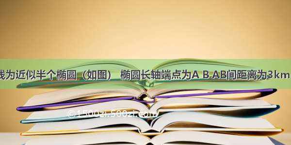 有一海湾 海岸线为近似半个椭圆（如图） 椭圆长轴端点为A B AB间距离为3km 椭圆焦点为C D