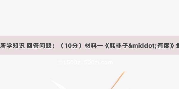 阅读下列材料 结合所学知识 回答问题：（10分）材料一《韩非子·有度》载：“先王立