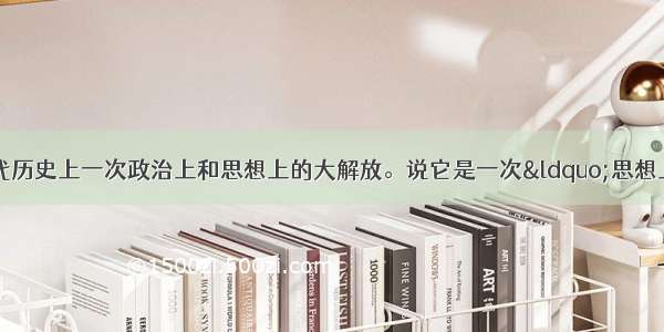 辛亥革命是中国近代历史上一次政治上和思想上的大解放。说它是一次“思想上的大解放”