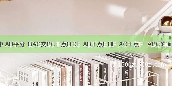 在△ABC中 AD平分∠BAC交BC于点D DE⊥AB于点E DF⊥AC于点F △ABC的面积是28