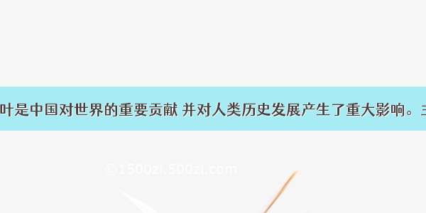 （24分）茶叶是中国对世界的重要贡献 并对人类历史发展产生了重大影响。主题一茶叶与