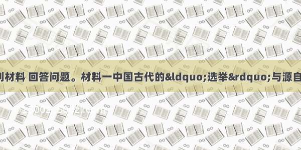 （20分）阅读下列材料 回答问题。材料一中国古代的&ldquo;选举&rdquo;与源自西方的 现在流行的