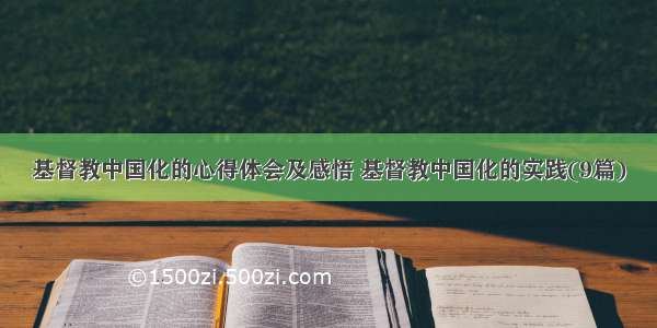 基督教中国化的心得体会及感悟 基督教中国化的实践(9篇)