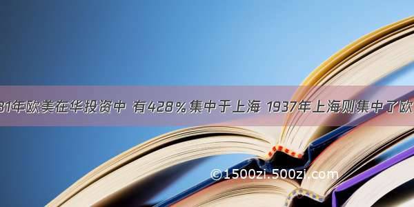 据统计：1931年欧美在华投资中 有428％集中于上海 1937年上海则集中了欧美在华投资