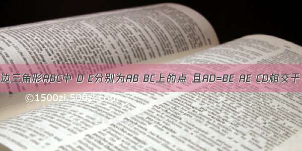 如图 在等边三角形ABC中 D E分别为AB BC上的点 且AD=BE AE CD相交于点F AG⊥