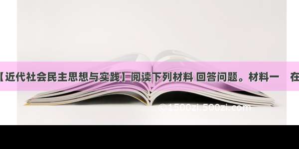 （15分）【近代社会民主思想与实践】阅读下列材料 回答问题。材料一　在权利方面 人