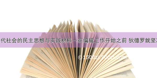 （15分）近代社会的民主思想与实践材料一在编辑工作开始之前 狄德罗就坚决主张不让政