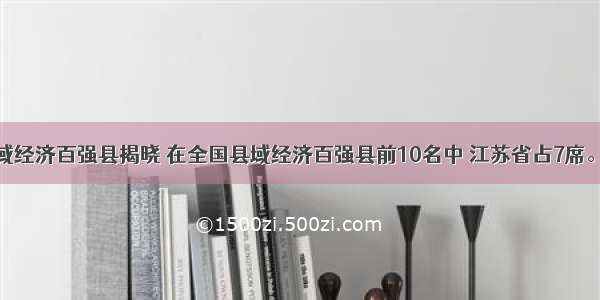 全国县域经济百强县揭晓 在全国县域经济百强县前10名中 江苏省占7席。下列直