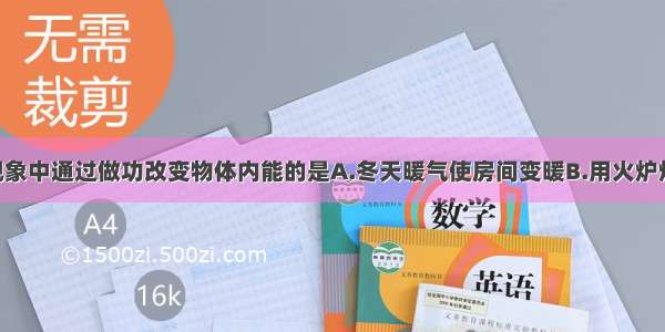 单选题下列现象中通过做功改变物体内能的是A.冬天暖气使房间变暖B.用火炉烧水 水的温度