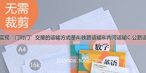 单选题可以实现“门对门”交接的运输方式是A.铁路运输B.内河运输C.公路运输D.海洋运