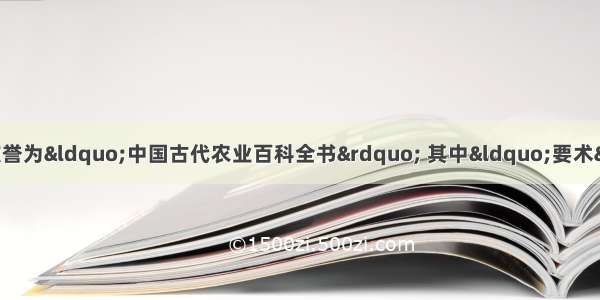 贾思勰的《齐民要术》被誉为“中国古代农业百科全书” 其中“要术”是指A. 黄河中下