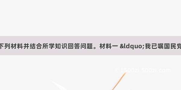 （18分）阅读下列材料并结合所学知识回答问题。材料一 “我已嘱国民党进行民族革命运