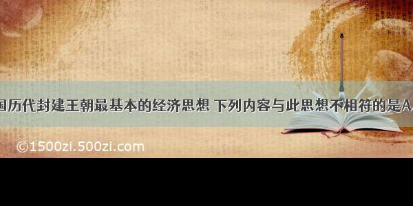 重农抑商是中国历代封建王朝最基本的经济思想 下列内容与此思想不相符的是A. “今募