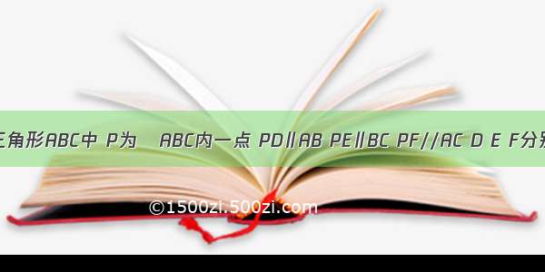 在等边三角形ABC中 P为ΔABC内一点 PD∥AB PE∥BC PF//AC D E F分别在AC
