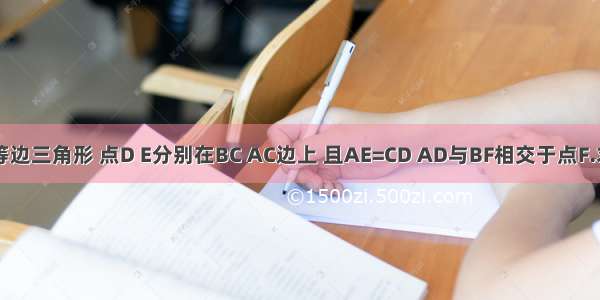 △ABC为等边三角形 点D E分别在BC AC边上 且AE=CD AD与BF相交于点F.求证△ABE