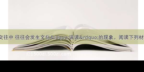 （28分）各国在交往中 往往会发生文化&ldquo;误读&rdquo;的现象。阅读下列材料 回答问题。材料