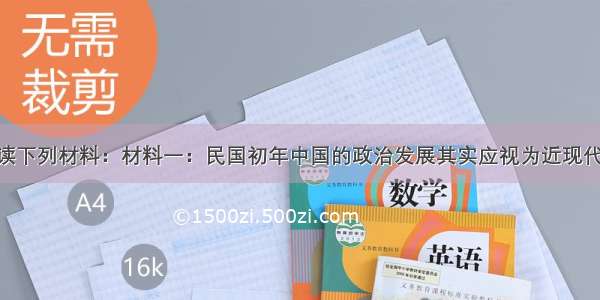 （25分）阅读下列材料：材料一：民国初年中国的政治发展其实应视为近现代中国史上的第