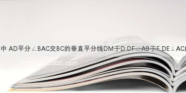 如图 在ABC中 AD平分∠BAC交BC的垂直平分线DM于D DF⊥AB于F DE⊥AC的延长线于E