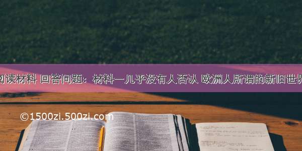 （26分）阅读材料 回答问题：材料一几乎没有人否认 欧洲人所谓的新旧世界之间全新而