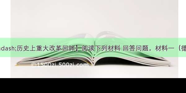 【选修1——历史上重大改革回眸】阅读下列材料 回答问题。材料一（德意志）“所在教