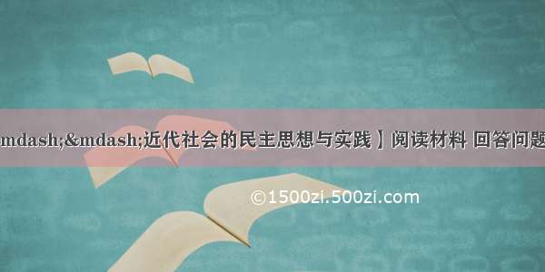 （10分）【历史——近代社会的民主思想与实践】阅读材料 回答问题。材料一孔子死后 