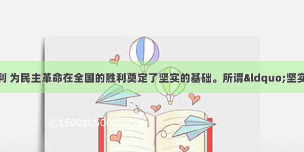 抗日战争的伟大胜利 为民主革命在全国的胜利奠定了坚实的基础。所谓“坚实的基础”是