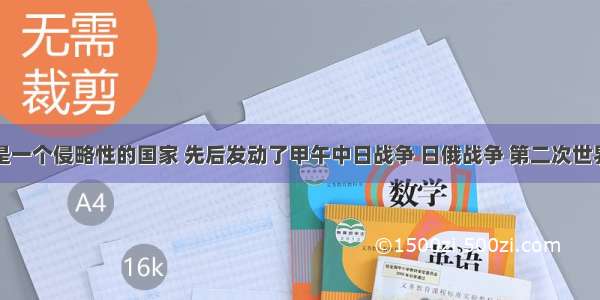 近代日本是一个侵略性的国家 先后发动了甲午中日战争 日俄战争 第二次世界大战等一