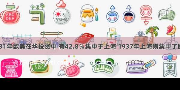 据统计：1931年欧美在华投资中 有42.8％集中于上海 1937年上海则集中了欧美在华投资