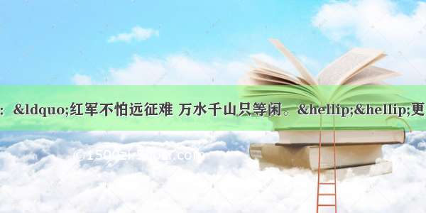 毛泽东《七律长征》：“红军不怕远征难 万水千山只等闲。……更喜岷山千里雪 三军过