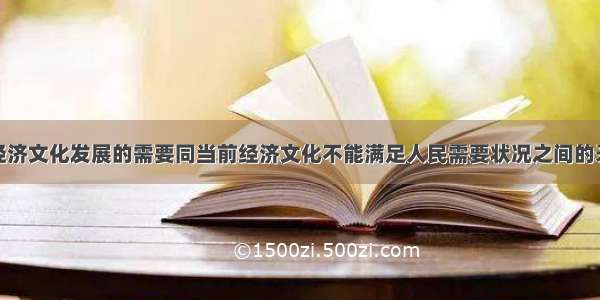 “人们对于经济文化发展的需要同当前经济文化不能满足人民需要状况之间的矛盾”成为中