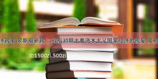 苏俄新经济政策 罗斯福新政 二战后初期主要资本主义国家经济的恢复 其相同点是A. 