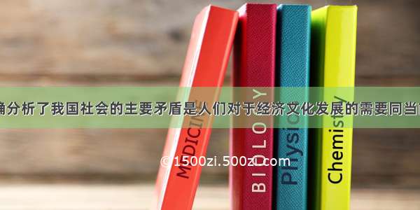 中共八大正确分析了我国社会的主要矛盾是人们对于经济文化发展的需要同当前经济文化不