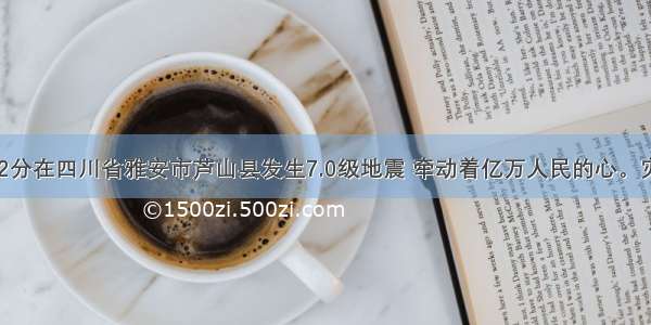 4月20日8时2分在四川省雅安市芦山县发生7.0级地震 牵动着亿万人民的心。灾区的饮用水