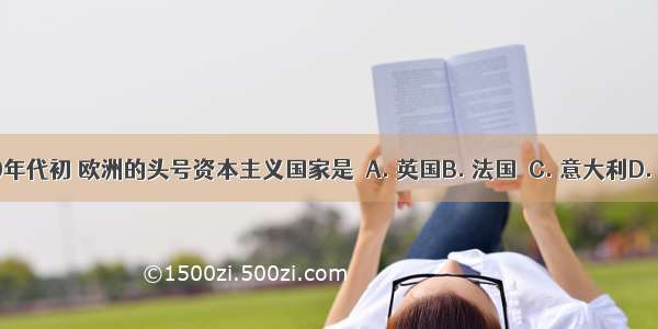 20世纪60年代初 欧洲的头号资本主义国家是A. 英国B. 法国C. 意大利D. 联邦德国