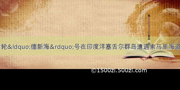 10月 中国散货轮“德新海”号在印度洋塞舌尔群岛遭遇索马里海盗袭击 有人研究