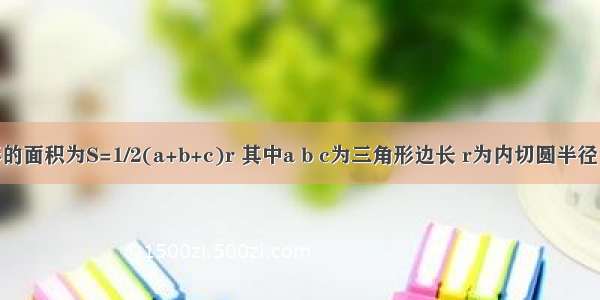 已知三角形的面积为S=1/2(a+b+c)r 其中a b c为三角形边长 r为内切圆半径 用类比推理