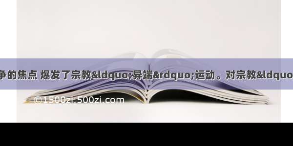 中世纪时天主教会成为斗争的焦点 爆发了宗教“异端”运动。对宗教“异端”运动理解最