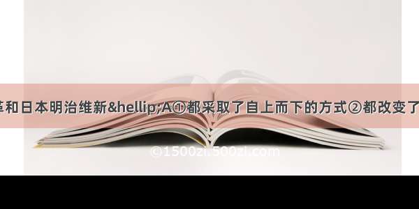 俄国1861年改革和日本明治维新…A①都采取了自上而下的方式②都改变了社会性质③都促