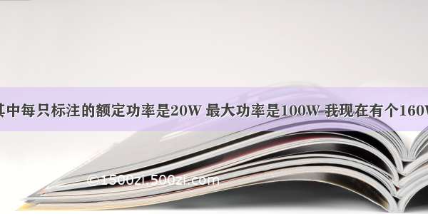 我有一对音箱 其中每只标注的额定功率是20W 最大功率是100W 我现在有个160W*2的功放机 我