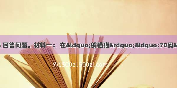 37（32分）阅读下列材料 回答问题。材料一： 在“躲猫猫”“70码”“钓鱼执法