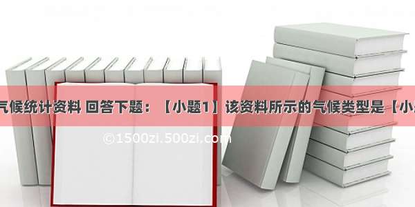 据图所示的气候统计资料 回答下题：【小题1】该资料所示的气候类型是【小题2】下列我