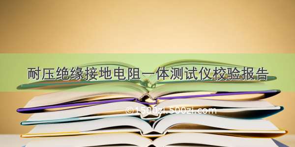 耐压绝缘接地电阻一体测试仪校验报告