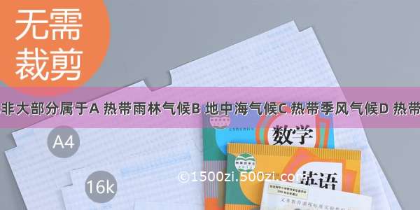 西亚和北非大部分属于A 热带雨林气候B 地中海气候C 热带季风气候D 热带沙漠气候