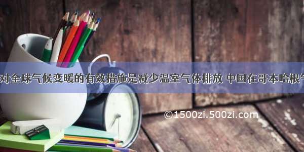 （28分）应对全球气候变暖的有效措施是减少温室气体排放 中国在哥本哈根气候大会上承