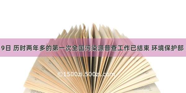 20l0年2月9日 历时两年多的第一次全国污染源普查工作已结束 环境保护部 国家统计局