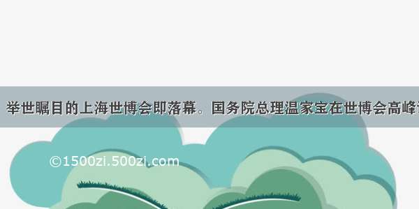 11月1日 举世瞩目的上海世博会即落幕。国务院总理温家宝在世博会高峰论坛上演
