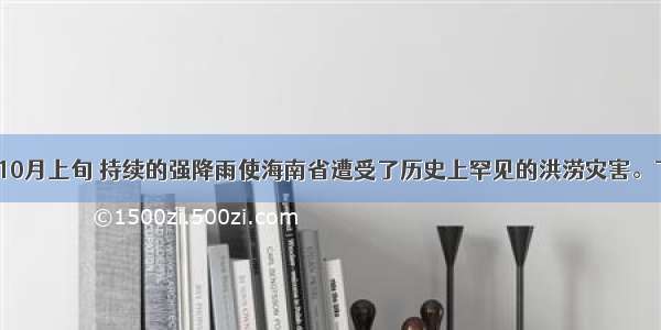 9月末至10月上旬 持续的强降雨使海南省遭受了历史上罕见的洪涝灾害。下图为10